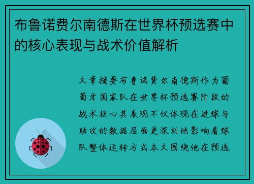 布鲁诺费尔南德斯在世界杯预选赛中的核心表现与战术价值解析 布鲁诺费尔南德斯在世界杯预选赛中的核心表现与战术价值解析