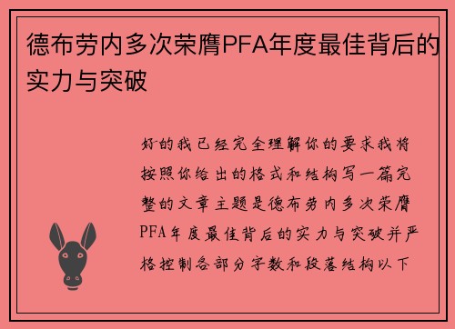 德布劳内多次荣膺PFA年度最佳背后的实力与突破