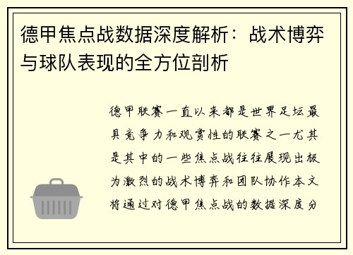 德甲焦点战数据深度解析：战术博弈与球队表现的全方位剖析