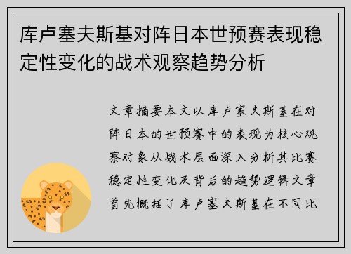 库卢塞夫斯基对阵日本世预赛表现稳定性变化的战术观察趋势分析