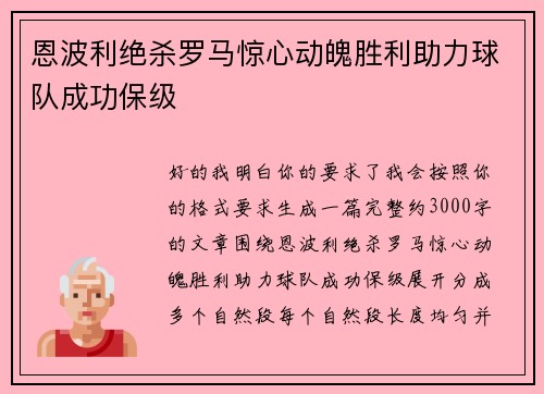 恩波利绝杀罗马惊心动魄胜利助力球队成功保级