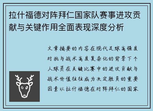拉什福德对阵拜仁国家队赛事进攻贡献与关键作用全面表现深度分析