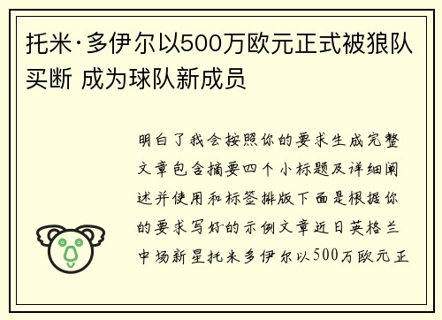 托米·多伊尔以500万欧元正式被狼队买断 成为球队新成员