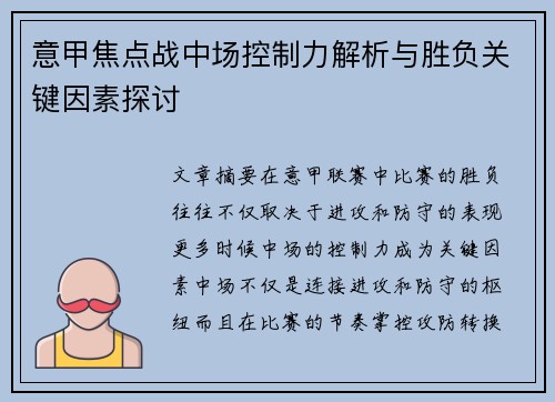 意甲焦点战中场控制力解析与胜负关键因素探讨 意甲焦点战中场控制力解析与胜负关键因素探讨