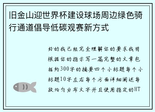 旧金山迎世界杯建设球场周边绿色骑行通道倡导低碳观赛新方式