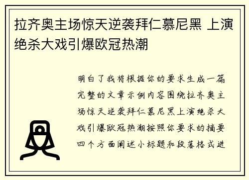拉齐奥主场惊天逆袭拜仁慕尼黑 上演绝杀大戏引爆欧冠热潮