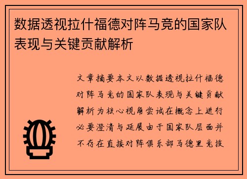 数据透视拉什福德对阵马竞的国家队表现与关键贡献解析 数据透视拉什福德对阵马竞的国家队表现与关键贡献解析