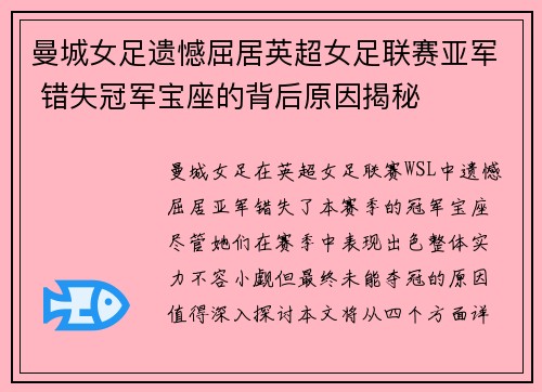 曼城女足遗憾屈居英超女足联赛亚军 错失冠军宝座的背后原因揭秘 曼城女足遗憾屈居英超女足联赛亚军 错失冠军宝座的背后原因揭秘