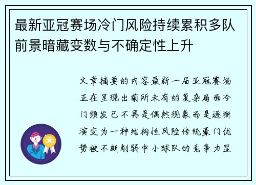 最新亚冠赛场冷门风险持续累积多队前景暗藏变数与不确定性上升 最新亚冠赛场冷门风险持续累积多队前景暗藏变数与不确定性上升