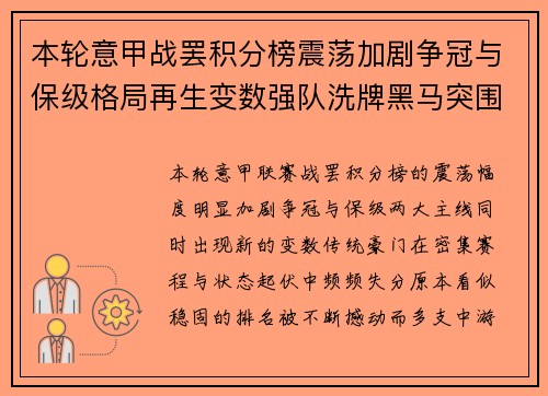 本轮意甲战罢积分榜震荡加剧争冠与保级格局再生变数强队洗牌黑马突围