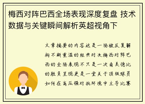 梅西对阵巴西全场表现深度复盘 技术数据与关键瞬间解析英超视角下 梅西对阵巴西全场表现深度复盘 技术数据与关键瞬间解析英超视角下