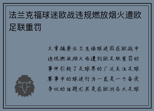 法兰克福球迷欧战违规燃放烟火遭欧足联重罚 法兰克福球迷欧战违规燃放烟火遭欧足联重罚