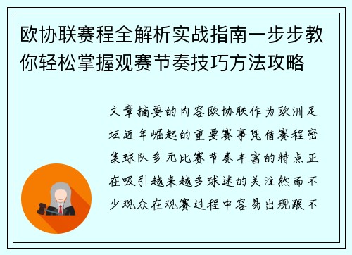 欧协联赛程全解析实战指南一步步教你轻松掌握观赛节奏技巧方法攻略