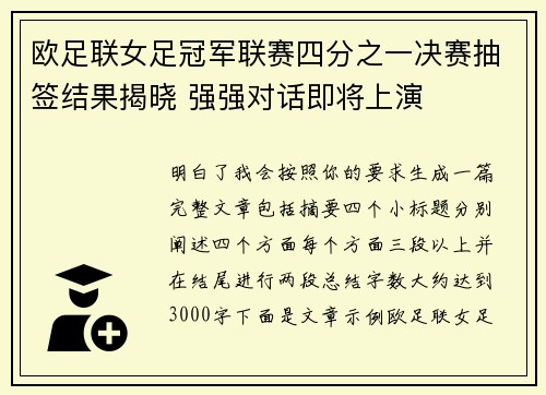 欧足联女足冠军联赛四分之一决赛抽签结果揭晓 强强对话即将上演 欧足联女足冠军联赛四分之一决赛抽签结果揭晓 强强对话即将上演