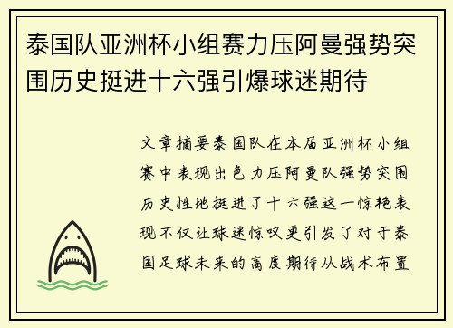 泰国队亚洲杯小组赛力压阿曼强势突围历史挺进十六强引爆球迷期待