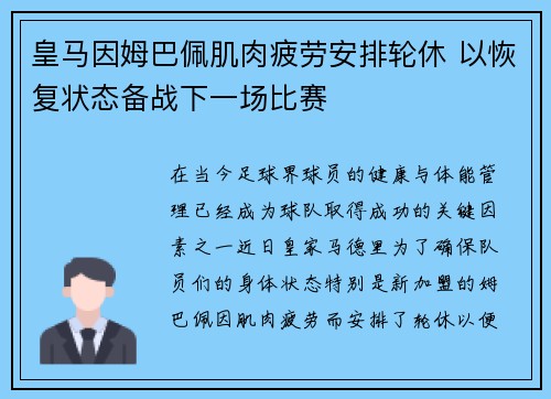皇马因姆巴佩肌肉疲劳安排轮休 以恢复状态备战下一场比赛