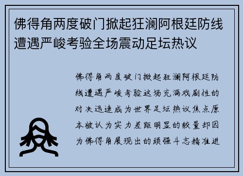 佛得角两度破门掀起狂澜阿根廷防线遭遇严峻考验全场震动足坛热议